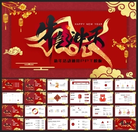 春节除夕中国年新年元旦PPT素