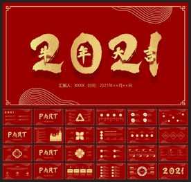 春节除夕中国年新年元旦PPT素