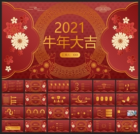 春节除夕中国年新年元旦PPT素