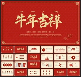 春节除夕中国年新年元旦PPT素