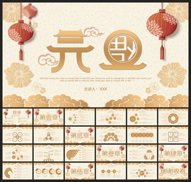 春节除夕中国年新年元旦PPT素