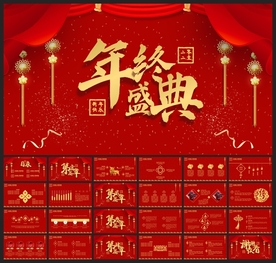 春节除夕中国年新年元旦PPT素