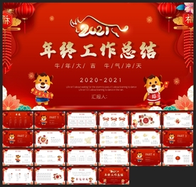 春节除夕中国年新年元旦PPT素