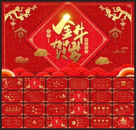 春节除夕中国年新年元旦PPT素