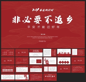 春节除夕中国年新年元旦PPT素