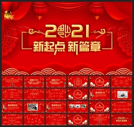 春节除夕中国年新年元旦PPT素