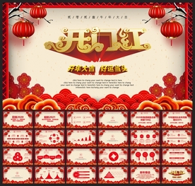 春节除夕中国年新年元旦PPT素