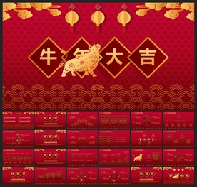 春节除夕中国年新年元旦PPT素