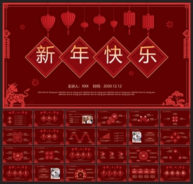 春节除夕中国年新年元旦PPT素