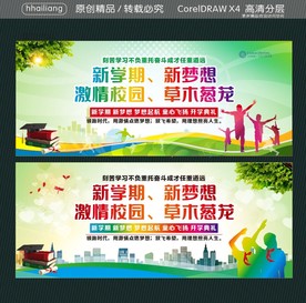 新学期 新梦想 激情校园 草木