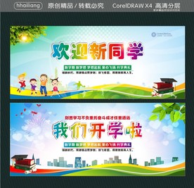 欢迎新同学 我们开学啦