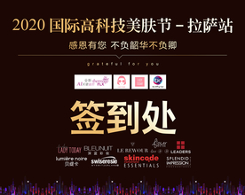 美容护肤行业签到墙展板设计