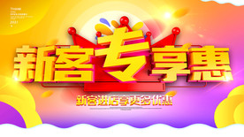 新客专享