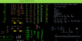 CAD各种构件