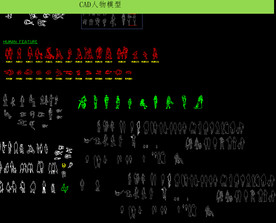 CAD人物模型