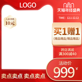 天猫淘宝红色主图直通车