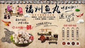 福州鱼丸背景墙