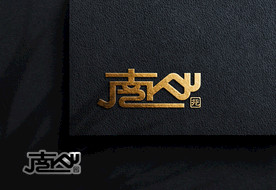 山logo图片大全,山logo设计素材,山logo模板下载,山logo图库_昵图网 soso.nipic.com