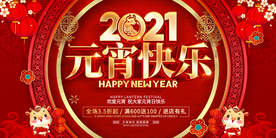 元宵节海报 2021牛年
