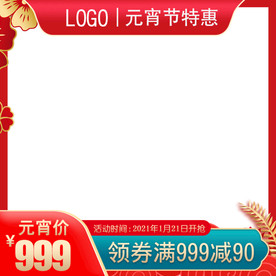 电商年货直通车元宵大促活动主图