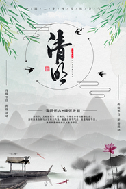水墨中国风清明节海报
