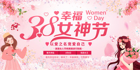 创意38女人节妇女节促销展板