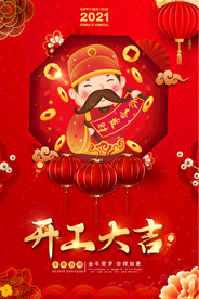 喜庆通用春节元旦开工大吉海报