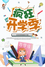 开学季