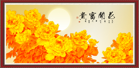 花开富贵