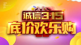 诚信315 底价欢乐购