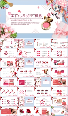 粉色美妆彩妆化妆品PPT