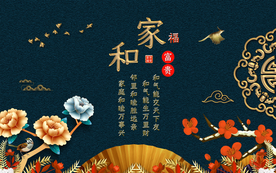 质感家和万事兴电视背景墙