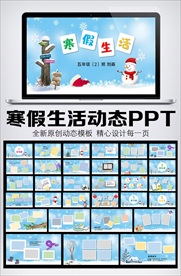 寒假生活展示PPT模板