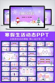 小学生寒假生活成长相册PPT