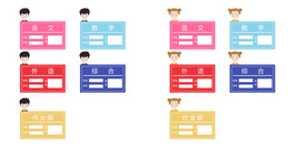 彩色卡通姓名牌班级卡语数外