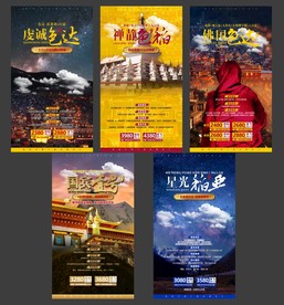 旅游海波模板 稻城旅游 国内游