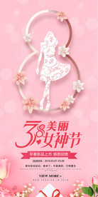 38妇女节女神节促销海报