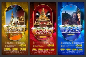 四川 川藏 旅游海报模板