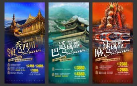 旅游海报模板 四川 国内游