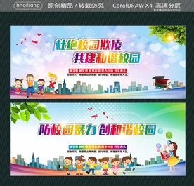 杜绝校园欺凌 共建和谐校园 防