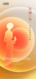 三八妇女节