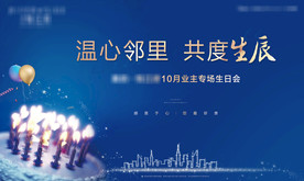 地产业主生日会