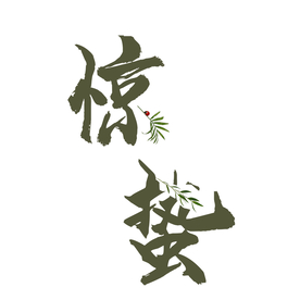 惊蛰装饰字体元素