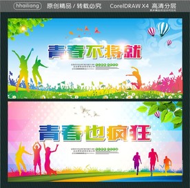 青春不将就 青春也疯狂