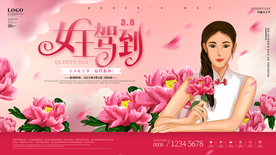 38女神节展板