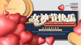 38女神节展板