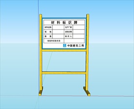 中建二局材料标识牌模型