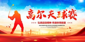 高尔夫球赛