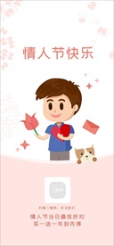 情人节宣传手机闪屏