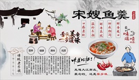 宋嫂鱼羹背景墙